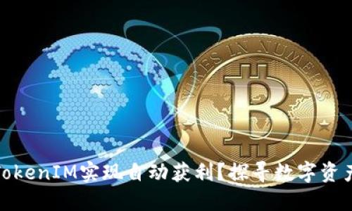 如何通过TokenIM实现自动获利？探寻数字资产的新机遇