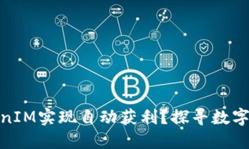 如何通过TokenIM实现自动获利？探寻数字资产的新机遇