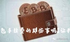 你知道TRX钱包手续费的那