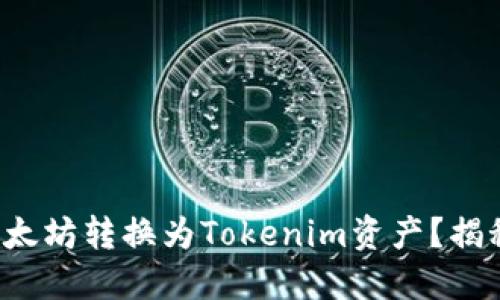 如何轻松将以太坊转换为Tokenim资产？揭秘隐藏的步骤！