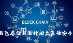 比特币钱包存储新选择：