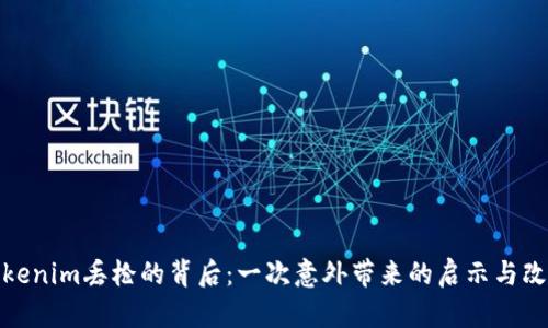 Tokenim丢枪的背后：一次意外带来的启示与改变