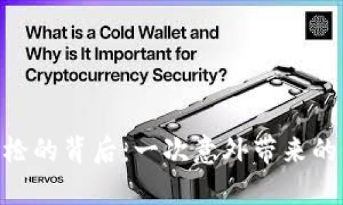 Tokenim丢枪的背后：一次意外带来的启示与改变