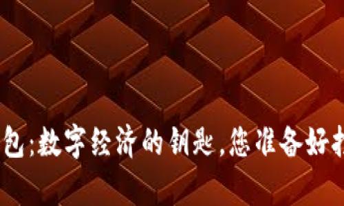 探索“Link”钱包：数字经济的钥匙，您准备好打开这扇门吗？
