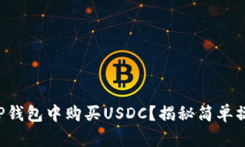 如何在TP钱包中购买USDC？揭秘简单操作步骤！