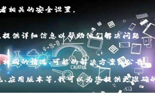 看起来您提到的“tokenim点测评没反应”是一个具体技术问题或应用问题。如果您在使用某个特定的软件、平台或工具时遇到问题，以下是一些通用的排查步骤，您可以尝试解决：

1. **检查网络连接**：
   - 确保您连接到一个稳定和快速的网络。网络不稳定可能会导致应用程序或网站无法正常响应。

2. **刷新页面或重启应用**：
   - 有时候页面或应用可能会出现短暂的故障。简单的刷新页面或者重启应用程序可能会解决问题。

3. **清除缓存**：
   - 如果您在使用浏览器，尝试清除缓存和Cookies，有时积累的缓存可能会导致问题。

4. **更新应用程序**：
   - 确保您使用的应用程序是最新版本。开发人员可能发布了修复此类问题的更新。

5. **检查设备设置**：
   - 确保您的设备没有任何导致应用程序失败的设置，检查权限或者相关的安全设置。

6. **联系支持团队**：
   - 如果以上步骤都没有解决问题，考虑联系应用的客户支持团队，提供详细信息以帮助他们解决问题。

7. **查阅社区或论坛**：
   - 访问相关的社区、论坛或者社交媒体，查看是否有其他用户遇到相同的情况、可能的解决方案或公告。

如果您能够提供更多具体的信息，比如您所使用的设备类型、操作系统、应用版本等，我可以为您提供更准确的帮助。