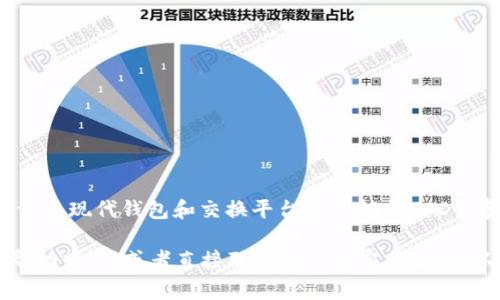 截至2023年10月，我不能提供关于特定金融产品或服务的实时信息。不过一般来说，许多现代钱包和交换平台都支持与USDT（泰达币）账户的交易，特别是那些专注于数字货币的服务。

如果你想确认EBPay钱包是否支持USDT账户交易，建议你查看该钱包的官方网站或帮助中心，或者直接联系他们的客户服务，以获取最新的信息和支持。而且，要确保在进行任何交易之前，了解相关的费用和风险。