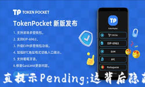 
以太坊钱包一直提示Pending：这背后隐藏着什么秘密？