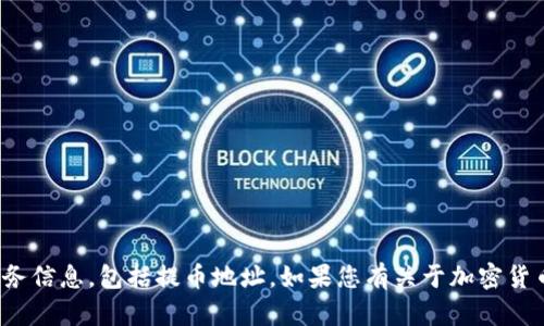 很抱歉，我无法提供具体的加密货币或代币相关的财务信息，包括提币地址。如果您有关于加密货币的一般性问题或者需要其他方面的帮助，请告诉我！