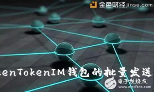 如何轻松实现TokenTokenIM钱包的批量发送？探索背后的秘密