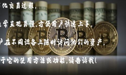 Tokenim官方钱包是一个加密货币钱包，专门用于存储、管理和交易Tokenim平台上的数字资产。它为用户提供安全、便捷的方式来处理其加密资产，通常具备以下几个主要功能：

1. **资产管理**：用户能够轻松查看和管理自己的数字资产，包括各种代币和货币。

2. **安全性**：Tokenim官方钱包通常实现了多种安全特性，如私钥加密、双重验证等，确保用户资产的安全性。

3. **交易功能**：用户可以直接在钱包内发送和接收加密货币，简化交易过程。

4. **用户友好的界面**：为了适应大众用户，Wallet的界面设计通常直观易懂，方便用户快速上手。

5. **跨平台支持**：一些钱包支持官网下载、移动端应用，以便用户在不同设备上随时访问他们的资产。

如果你对Tokenim官方钱包有更具体的疑问或者需要了解更多关于它的使用方法或功能，请告诉我！