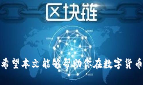   以太坊在线钱包的使用指南：你不知道的奥秘！ / 

 guanjianci 以太坊, 在线钱包, 加密货币, 区块链 /guanjianci 

---

### 内容大纲

1. **引言**
    - 区块链和加密货币的崛起
    - 以太坊的介绍
    - 在线钱包的定义与重要性
    
2. **以太坊在线钱包概述**
    - 在线钱包的基本功能
    - 与其他钱包类型（如桌面钱包、硬件钱包）比较
    - 在线钱包的安全性解析

3. **注册及创建以太坊在线钱包**
    - 选择靠谱的平台
    - 注册流程详述
    - 钱包地址与私钥的管理

4. **充值与提现**
    - 如何将以太坊转入钱包
    - 交易费用解析
    - 提现操作步骤

5. **发送与接收以太坊**
    - 如何发送以太坊
    - 接收以太坊的注意事项
    - 交易确认的时间与步骤

6. **安全性维护**
    - 常见的安全隐患
    - 如何保护自己的在线钱包
    - 多重认证的设置与使用

7. **总结与展望**
    - 以太坊在线钱包的未来
    - 区块链技术发展对在线钱包的影响
    - 用户在未来的投资建议

---

### 引言

在科技不断进步的今天，区块链和加密货币正如春风般迅猛席卷而来，给我们带来了全新的金融体验。以太坊作为其中一颗耀眼的明星，不仅仅是数字资产的代名词，更承载了智能合约的未来愿景。在这篇文章中，我们将深入探讨以太坊在线钱包的使用方法，揭开它背后的奥秘，让你在这个充满可能性的数字世界中游刃有余。

### 以太坊在线钱包概述

在线钱包的基本功能

以太坊在线钱包就像是一座现代化的银行，你可以在这里进行存款、取款，甚至进行投资。它的基本功能包括接收和发送以太坊、查看余额与交易记录等。不过，在线钱包的最大魅力在于你可以随时随地通过互联网访问它，就像在手心中的魔法宝盒。

与其他钱包类型的比较

除了在线钱包，用户还可以选择桌面钱包和硬件钱包。桌面钱包需要下载软件并在个人电脑上使用，而硬件钱包则是实体设备，保护用户的私钥。这就像选择你心爱的人，是选择温柔体贴、还是坚固可靠，视乎每个人的需求而定。

在线钱包的安全性解析

虽然方便，但在线钱包的安全性问题常常令人担忧。它们像是在明亮舞台上跳舞的明星，虽然光鲜亮丽，但背后却潜藏各种风险。在使用这类钱包时，了解其安全性能尤为重要。

### 注册及创建以太坊在线钱包

选择靠谱的平台

创建以太坊在线钱包的第一步是选择一个值得信赖的平台。有人喜欢通过大公司的服务，比如Coinbase和Binance，这就如同在享受一个大品牌的服务，而另一些人则偏爱小众但高效的平台，追求独特的个性。

注册流程详述

在选定平台后，你需要注册一个账号。通常需要提供邮箱、密码等信息。确认邮箱后，你的在线钱包就可以顺利创建。这个过程就如同为一段新旅程解锁了大门，充满了期待。

钱包地址与私钥的管理

创建成功后，你将获得一个独特的钱包地址和私钥。钱包地址就像是你的邮箱，任何人都可以发送以太坊到这个地址，而私钥则是你的钥匙，只有拥有它的人才能访问钱包。这个环节的重要性不言而喻，务必要牢牢记住并妥善保管。

### 充值与提现

如何将以太坊转入钱包

有了在线钱包，你就可以开始充值以太坊。可以通过交易所或其他用户转入，简直就像把金银送到你家一般方便。在交易所购买后，将以太坊提现到你的钱包地址即可。

交易费用解析

在充值或提现的过程中，交易费用不可避免。它就像是在游乐场玩游戏时支付的门票，虽有点小烦，但也是享受乐趣的代价。了解这些费用的构成，有助于你更好地管理资金。

提现操作步骤

提现操作简单易行，你只需在钱包中找到提现选项，输入提现地址及金额，确认后即可。这如同在餐厅结账，快速而顺畅。

### 发送与接收以太坊

如何发送以太坊

发送以太坊的过程同样简单。只需输入对方的钱包地址及金额，确认信息无误后，点击发送。这操作就像在邮局寄信，确保地址正确，你就可以期待对方收到你的心意。

接收以太坊的注意事项

接收以太坊时，你需要保持钱包地址安全。确保在复制粘贴时没有错误，就像是在传递密码，细节至关重要。

交易确认的时间与步骤

一旦发送，接收方的钱包将显示交易状态，待确认后金额会到账。这个过程有点像等待快递送达，既期待又忐忑。

### 安全性维护

常见的安全隐患

使用在线钱包时，常见的安全隐患包括钓鱼攻击、平台漏洞等。这些就像是不良商贩在街头出没，让人不安。因此，了解这些潜在风险是确保资金安全的前提。

如何保护自己的在线钱包

保护在线钱包的方法包括定期更换密码、启用双重认证等。就如同为自己的房子加锁，能有效降低风险。

多重认证的设置与使用

启用多重认证后，每次登录都会需要通过额外的步骤验证身份。这就像在家安装了一个更安全的防盗门，大大提升了安全性。

### 总结与展望

以太坊在线钱包的未来

随着技术的进步，以太坊在线钱包将变得更为强大，功能更加多样，用户体验也将不断。未来的数字世界如同展翅飞翔的雄鹰，期待着用户的参与与探索。

区块链技术发展对在线钱包的影响

区块链技术的快速迭代，将使得在线钱包的安全性、效率等方面得到提升，继续推动加密货币的普及。

用户在未来的投资建议

在这个瞬息万变的市场中，保持理智、持续学习和谨慎投资是每个用户都应铭记的课堂。无论未来风向如何，智慧投资才是持久获利的秘诀。

---

### 完成内容

在这篇文章中，我们不仅探讨了以太坊在线钱包的使用方法，还通过形象化的比喻和隐喻，增强了文本的表现力，使之更贴近人类的自然创作风格。希望本文能够帮助你在数字货币的世界中更加游刃有余，开启这段充满无限可能的旅程！