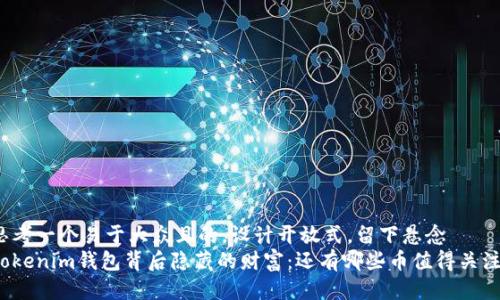 思考一个易于大众且的，设计开放式，留下悬念  
Tokenim钱包背后隐藏的财富：还有哪些币值得关注？