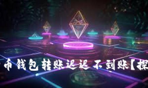 为何你的狗狗币钱包转账迟迟不到账？探寻背后的秘密