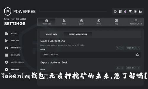 Tokenim钱包：无质押挖矿的未来，您了解吗？
