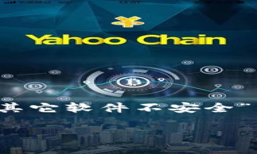 为了帮助你更好地处理关于“tokenim在安装其它软件不安全”的问题，以下是一个围绕这一主题的内容框架。

如何安全使用Tokenim？揭开其背后的隐忧