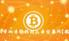 如何轻松将Tokenim中的币转