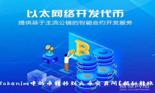 如何轻松将Tokenim中的币转移到火币交易所？揭秘转账背后的秘密！