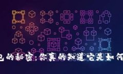 比特币钱包的秘密：你真