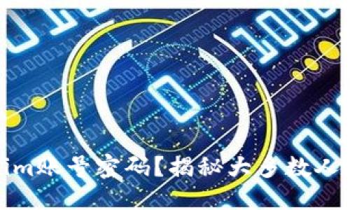 ### 

如何轻松找回Tokenim账号密码？揭秘大多数人都不知道的恢复技巧