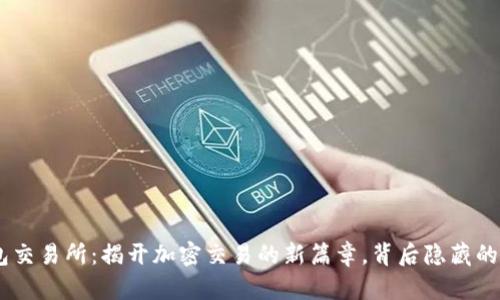 tokenim钱包交易所：揭开加密交易的新篇章，背后隐藏的秘密是什么？