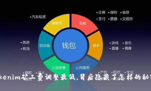 Tokenim矿工费调整最低，背后隐藏了怎样的秘密？