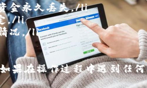 要将小额的ETH从Tokenim转出，您可以按照以下步骤进行操作。这里给出的是一般性步骤，因为具体步骤可能因平台界面的不同而有所变化：

步骤一：登录您的Tokenim账户
首先，确保您已成功注册并登录到您的Tokenim账户。在登录后，您将能够看到您的资产和相关功能的界面。

步骤二：找到ETH资产
在账户主页或钱包页面上，寻找您的ETH资产。通常会列出您的所有代币，您可以在此找到ETH的余额和相关信息。

步骤三：选择转出或提现
在ETH资产旁边，通常会有“转出”或“提现”的选项。点击该选项，进入转账页面。

步骤四：输入转账信息
在转账页面，您需要输入以下信息：
ul
  listrong接收地址：/strong这是您想将ETH转账到的地址。请确保地址准确无误，以免造成损失。/li
  listrong转账金额：/strong输入您希望转出的ETH数量。在此，请注意平台的最低提现额度和手续费。/li
/ul

步骤五：确认转账信息
填写完所有必要信息后，请仔细确认所输入的接收地址和转账金额是否正确。确认无误后，继续下一步。

步骤六：进行身份验证（如适用）
为了保障用户的安全，Tokenim可能会要求您进行身份验证，例如输入短信验证码或电子邮件验证码。根据提示完成身份验证。

步骤七：确认转账
完成身份验证后，您将看到一个确认页面。在此页面上，再次核对信息，确保没有错误。确认后，点击“提交”或“确认转账”的按钮。

步骤八：等待转账处理
提交转账请求后，系统会处理您的请求。转账所需的时间因网络状况而异，可能需要几分钟到数小时不等。

步骤九：查看转账状态
您可以在Tokenim账户的交易记录中查看转账状态。确认转账完成后，可以在接收方的钱包中查看到已转入的ETH。

注意事项
在进行任何加密货币转账之前，请务必遵循以下注意事项：
ul
  li永远不要与他人分享您的私钥或助记词。/li
  li确保您曾验证过接收钱包的地址，错误的地址可能导致资金永久丢失。/li
  li了解Tokenim的手续费结构，确保您的转账金额符合规定。/li
  li如果您是在高波动时期转账，确保了解可能的网络拥堵情况。/li
/ul

通过以上步骤，您应能够顺利将Tokenim上的小额ETH转出。如果在操作过程中遇到任何问题，请随时参考Tokenim的官方指南或联系客服获取帮助。