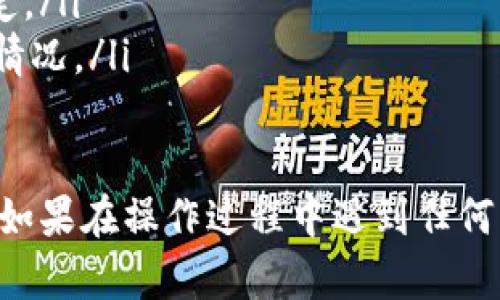 要将小额的ETH从Tokenim转出，您可以按照以下步骤进行操作。这里给出的是一般性步骤，因为具体步骤可能因平台界面的不同而有所变化：

步骤一：登录您的Tokenim账户
首先，确保您已成功注册并登录到您的Tokenim账户。在登录后，您将能够看到您的资产和相关功能的界面。

步骤二：找到ETH资产
在账户主页或钱包页面上，寻找您的ETH资产。通常会列出您的所有代币，您可以在此找到ETH的余额和相关信息。

步骤三：选择转出或提现
在ETH资产旁边，通常会有“转出”或“提现”的选项。点击该选项，进入转账页面。

步骤四：输入转账信息
在转账页面，您需要输入以下信息：
ul
  listrong接收地址：/strong这是您想将ETH转账到的地址。请确保地址准确无误，以免造成损失。/li
  listrong转账金额：/strong输入您希望转出的ETH数量。在此，请注意平台的最低提现额度和手续费。/li
/ul

步骤五：确认转账信息
填写完所有必要信息后，请仔细确认所输入的接收地址和转账金额是否正确。确认无误后，继续下一步。

步骤六：进行身份验证（如适用）
为了保障用户的安全，Tokenim可能会要求您进行身份验证，例如输入短信验证码或电子邮件验证码。根据提示完成身份验证。

步骤七：确认转账
完成身份验证后，您将看到一个确认页面。在此页面上，再次核对信息，确保没有错误。确认后，点击“提交”或“确认转账”的按钮。

步骤八：等待转账处理
提交转账请求后，系统会处理您的请求。转账所需的时间因网络状况而异，可能需要几分钟到数小时不等。

步骤九：查看转账状态
您可以在Tokenim账户的交易记录中查看转账状态。确认转账完成后，可以在接收方的钱包中查看到已转入的ETH。

注意事项
在进行任何加密货币转账之前，请务必遵循以下注意事项：
ul
  li永远不要与他人分享您的私钥或助记词。/li
  li确保您曾验证过接收钱包的地址，错误的地址可能导致资金永久丢失。/li
  li了解Tokenim的手续费结构，确保您的转账金额符合规定。/li
  li如果您是在高波动时期转账，确保了解可能的网络拥堵情况。/li
/ul

通过以上步骤，您应能够顺利将Tokenim上的小额ETH转出。如果在操作过程中遇到任何问题，请随时参考Tokenim的官方指南或联系客服获取帮助。