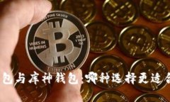 硬钱包与库神钱包：哪种