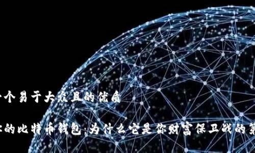 思考一个易于大众且的优质

揭秘你的比特币钱包：为什么它是你财富保卫战的第一步？