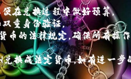 将TokenIM的ETH兑换成法定货币（如人民币、美元等）通常涉及几个步骤。以下是一个详细的指南，介绍如何完成这个过程：

### 步骤 1：准备工作

在开始之前，请确保您已完成以下操作：

- **下载并安装TokenIM应用程序**：确保您已经在您的手机上安装了TokenIM应用。
- **创建或导入钱包**：如果您已经有ETH，您需要将其保存在TokenIM中，或者通过导入您的钱包来访问它。

### 步骤 2：将ETH转入交易所

1. **选择交易所**：选择一个支持ETH交易并允许提现至您法定货币的交易所，比如币安（Binance）、火币（Huobi）、Coinbase等。
  
2. **注册账户**：如果您还没有在交易所注册，您需要创建一个账户，并完成身份验证流程。

3. **获取ETH充值地址**：
   - 登录您的交易所账户，找到“资产”或“钱包”页面，搜索并选择ETH。
   - 获取您的ETH充值地址。

4. **转账操作**：
   - 打开TokenIM应用，进入钱包页面。
   - 选择ETH，点击发送，然后输入您在交易所获取的充值地址和转账数量。
   - 确认交易，并等待网络确认。

### 步骤 3：在交易所上卖出ETH

1. **交易**：在您的交易所账户中，找到市场交易板块。
   - 选择ETH/USD（或者您想兑换的法定货币对）。
   - 根据当前市场价格，选择“卖出ETH”。
   - 确定卖出数量，并完成交易。

### 步骤 4：提取法定货币

1. **提现**：
   - 卖出ETH后，您会在账户中看到相应的法定货币（比如USDT、USD等）。
   - 前往“提现”页面，选择提现至您的银行账户或其他支付方式，如支付宝、微信等。
   - 输入提现金额，并确认提现信息。
   - 提交申请，一般情况下，提现可能需要一些处理时间。

### 注意事项

- **手续费**：了解交易所的交易费和提现费，以便在兑换过程中做好预算。
- **安全性**：确保您的账户安全，使用强密码和双重身份验证。
- **法规遵守**：注意观察您所在地区对于加密货币的法律规定，确保所有操作合规。

通过以上步骤，您就可以顺利将TokenIM中的ETH兑换成法定货币。如有进一步的疑问，请根据交易所的支持页面获取更多信息。