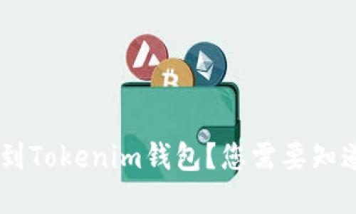 如何将ETH提到Tokenim钱包？您需要知道的几点细节！