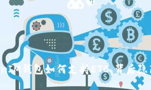 揭秘：TokenTokenIM钱包如何支持ETC，背后隐藏的秘密是什么？