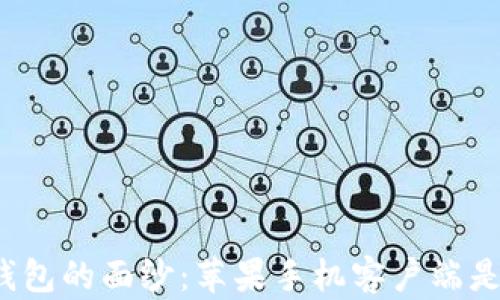 
揭开比特币钱包的面纱：苹果手机客户端是否值得下载？