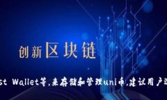 是的，uni币（Uniswap的治理