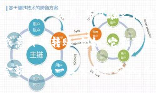 在区块链技术的应用中，尤其是与Token转账相关的交易，一旦交易被确认，通常是无法撤销的。这是因为区块链的去中心化特性和不可更改的账本结构。

在转账过程中，用户发起了一项交易，该交易会被广播到网络，并由矿工（或验证节点）进行验证。一旦交易被记录在区块链上，其他节点会同意这一交易，并且在之后的每一个节点上都保存了这一条目。这种设计使得交易具有高度的安全性和透明度，但也意味着一旦交易被确认，就无法进行撤销或修改。

当然，在某些情况下，如果转账是发生在某个中心化平台上（例如，一个交易所或钱包服务），这些平台可能会提供一些机制来处理错误的或意外的转账。例如，它们可能有能力在一定条件下进行交易的回滚或冻结。

总之，如果您在使用具有智能合约功能的去中心化平台或任何基于区块链的应用程序进行Token转账，请务必仔细检查您输入的地址和金额，因为一旦交易被确认，几乎不可能撤销。如果您遇到错误，应尽快联系相关平台的客户支持以获取帮助。