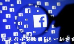   如何在以太坊钱包中轻松