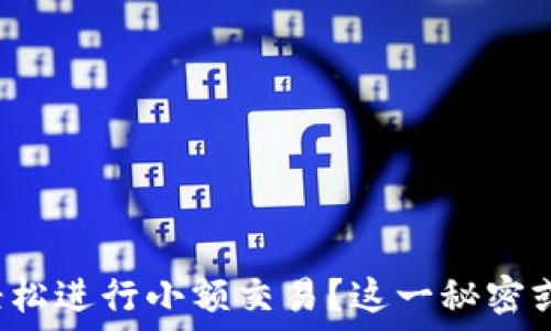   
如何在以太坊钱包中轻松进行小额交易？这一秘密或许改变你的交易方式！