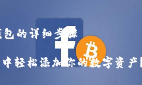 # 添加资产到IM Token钱包的详细步骤

## 如何在IM Token钱包中轻松添加你的数字资产？你绝对想不到的简单步骤！