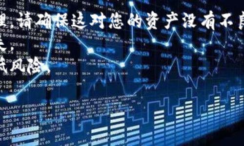 要解除Tokentokenim钱包的拥有者权限，通常涉及改变钱包内智能合约的权限设置。以下是一般步骤和概念，具体操作可能会因合约而异，请务必谨慎并确认具体细节。

### 步骤概述：

1. **了解合约权限**：在解除拥有者权限前，首先要了解现有的拥有者权限是如何设置的。通常智能合约会有一个特定的函数允许转让或解除拥有者权限。

2. **备份重要数据**：在进行任何操作之前，确保备份您钱包中的资产和重要信息，以防操作失败导致资产丢失。

3. **访问合约代码**：通过区块链浏览器 (如 Etherscan) 查看该合约的源代码和功能。确认是否有解除权限的功能（如 `renounceOwnership()`）。

4. **使用钱包进行操作**：在支持智能合约交互的钱包中（如 MetaMask），选择该合约并通过其界面输入相应的命令来执行权限解除。

5. **确认交易**：提交交易并确认。请注意，操作可能需要支付一定的网络手续费。

### 详细步骤讲解

#### 1. 理解合约权限

每个智能合约都有特定的权限控制，通常允许一个或多个地址（即拥有者）对合约进行管理。要解除拥有者权限，您需要确认合约是否允许拥有人使用相关功能。

#### 2. 备份重要数据

在区块链上进行重要操作前，最好备份所有关键数据。将您的私钥保存在安全的地方，确保您能够恢复钱包中的资产。

#### 3. 访问合约代码

使用像 Etherscan 这样的平台，您可以输入合约地址查看其源代码。在合约中查找相关函数，例如 `renounceOwnership()`，这个函数通常用于取消当前拥有者的地址。

#### 4. 使用钱包进行操作

确保您的钱包已经连接到合约。如果合约允许拥有者调用解除权限的功能，您可以通过输入相关函数名来执行。比如在 MetaMask 内，找到“发送交易”部分，输入对应方法调用的参数。

#### 5. 确认交易

最后，提交交易并支付网络费用。在 Etherscan 等平台中，您可以实时查看交易状态。

### 注意事项

- **智能合约不可更改**：如果您一旦解除拥有者权限，合约将无法再被管理，请确保这对您的资产没有不良影响。
- **咨询专业人士**：如果不确定如何操作，可以咨询区块链专家以避免损失。
- **合约的安全性**：确保在良好信任和验证的合约中执行此类操作，以降低风险。

希望这些信息对您有所帮助。如果您还有其他问题，欢迎继续提问！