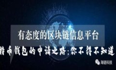 探寻比特币钱包的申请之