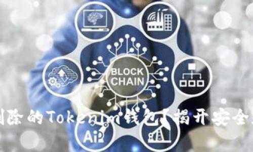 如何找回被删除的Tokenim钱包？揭开安全和恢复的秘密