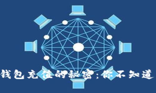 以太坊钱包充值的秘密：你不知道的技巧！