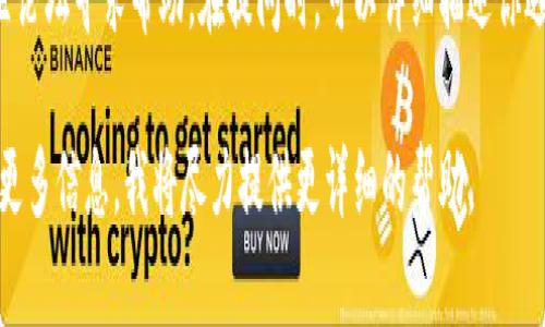 如果你在使用 tokenim 工具时一直显示“未打包”，这可能与多个因素有关。以下是一些可能的原因以及相应的解决方案：

### 1. 检查依赖项
确保你已经正确安装了所需的依赖项。对于一些工具来说，可能需要安装特定版本的库。

### 2. 清空缓存
有时旧的缓存可能导致工具无法正确识别状态。尝试运行清空缓存的命令，或者手动删除相关的缓存文件。

### 3. 重启工具
重新启动 tokenim 工具可能会解决问题。确保在重启之后清理所有的进程。

### 4. 确认你的配置
检查配置文件中的设置，确保所有的路径和设置都是正确的。有时配置错误可能会导致功能无法正常使用。

### 5. 查看日志
查看工具的日志输出。通常，日志文件中会提供有关未打包的详细错误信息，帮助你识别具体问题。

### 6. 重新安装
如果问题持续存在，试着重新安装 tokenim。有时安装过程中发生的错误可能导致工具无法正常运行。

### 7. 寻求支持
如果以上步骤都无法解决问题，可以考虑查阅官方文档或在相关的社区论坛寻求帮助。在提问时，可以详细描述你遇到的问题和已经尝试过的解决方案，以便他人能够更有效地提供帮助。

希望这些建议能帮助你解决问题。如果还有其他具体的情况，欢迎提供更多信息，我将尽力提供更详细的帮助。