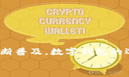 
tokenim钱包和以太钱包：你不能错过的选择，它们的区别是什么？

关键词
tokenim钱包,以太钱包,加密货币,数字资产/guanjianci

引言：数字钱包的崛起

在这个数字化迅速发展的时代，拥有一个数字钱包就像拥有一把打开新世界的大门的钥匙。无论是日常购物，还是投资加密货币，数字钱包都成为了人们资产管理的重要工具。就像一盒巧克力，每种口味都有其独特的魅力；而在众多数字钱包中，tokenim钱包和以太钱包则犹如两颗闪亮的巧克力豆，吸引着无数加密货币的爱好者。在这篇文章中，我们将深度探讨这两款钱包的特点、优势与劣势，让你在选择时少走弯路。


一、tokenim钱包：简单易用的选择

tokenim钱包是一个新兴的数字钱包，以其简单的操作界面和强大的功能而受到用户的青睐。就像一位耐心的朋友，指引用户轻松迈入加密货币的世界。tokenim钱包支持多种加密货币的存储与交易，用户可以方便地管理他们的数字资产。

在功能方面，tokenim钱包采用了用户友好的设计理念。初学者甚至可以轻松上手，像是在阳光洒满的公园中散步，无需过多担心复杂的操作。同时，tokenim钱包也在安全性上做足了功夫，采用了多重加密技术，保障用户资产安全。

但是，tokenim钱包也并非没有短板。在一些高级功能和交易选项方面，可能无法与到更加成熟的钱包相比。例如，高级用户可能会发现tokenim钱包的功能略显单薄，像是缺少调味料的菜肴，虽简单易吃，却无法激发出味蕾的震撼。


二、以太钱包：功能强大的全面选择

以太钱包是以太坊生态系统中的一部分，以其强大的功能和灵活性而著称。对于那些追求多样性和功能性的用户来说，以太钱包就像是一栋豪华别墅，带来了无数可能性。从简单的存储和转账到智能合约的创建，以太钱包在这一领域中展现了强大的生命力。

以太钱包的界面虽然相对复杂，但它更适合那些对加密货币有一定了解的用户。此时，你就像是一位勇敢的探险者，准备去发掘无限可能的数字世界。大多数加密货币的操作和功能都被涵盖在其中，允许用户在以太坊平台上自由探索。

然而，使用以太钱包的门槛相对较高，尤其是对于初学者来说。就像一座巨大的迷宫，初入者可能会感到迷失方向。因此，在选择以太钱包时，用户必须考虑到自己的经验和需求。


三、tokenim钱包与以太钱包的对比

在选择数字钱包时，了解各自的优缺点尤为重要。接下来，我们将对tokenim钱包和以太钱包进行详细的对比分析，从多个维度考察它们的特点。

1. **用户友好性**：
    - tokenim钱包的界面简洁直观，非常适合初学者使用。在这里，用户可以轻松找到自己需要的功能，快速入门，无需研究复杂的操作。
    - 与之对比，以太钱包的操作相对复杂，可能会让新手感觉十分困惑。它的灵活性更高，但对于初学者来说，学习曲线较陡。

2. **安全性**：
    - tokenim钱包通过多重加密、双重身份验证提供了一定的安全保障，让用户对自己的数字资产感到安心。
    - 以太钱包在安全性方面同样表现不俗，但用户需要具备一定的安全意识，保障自己的私钥及密码安全，否则容易面临被盗风险。

3. **功能性**：
    - tokenim钱包的功能较为基础，适合进行一般的加密货币转账和存储。
    - 以太钱包则提供了更多高级功能，用户可以进行智能合约的创建与管理，适合较为专业的用户。

4. **支持的加密货币**：
    - tokenim钱包支持多种主流的加密货币，满足用户的基本需求。
    - 而以太钱包因其与以太坊的紧密联系，能够支持各种基于以太坊的Token，功能更为丰富。


四、选择哪一款钱包？

在选择tokenim钱包或以太钱包时，用户应根据自身的需求和经验水平做出判断。就像选择人生道路，每一条路都有其独特的风景和挑战。如果你是一个刚入门的加密货币爱好者，tokenim钱包就像一条宽阔的平坦大道，引导你轻松前行。而如果你已经有了一定的基础，愿意去探索更多的功能与可能性，那么以太钱包则如同一条崎岖的山路，虽然挑战重重，却带来更美妙的风景。

最终，选择哪款钱包，更多取决于你对加密货币的理解和使用场景。记住，最合适的选择才是最好的选择。


五、结语：数字资产的未来

无论是tokenim钱包，还是以太钱包，它们都在为数字资产的存储与交易提供着可靠的解决方案。在这个瞬息万变的世界里，数字钱包的存在就像一盏明灯，照亮了用户前进的道路。随着加密货币的不断普及，数字钱包的选择将愈发重要。每个人都可以根据自身的需求，找到属于自己的那一款钱包，像极了找到了最合适自己的那盒巧克力，心满意足。

希望通过这篇文章，能帮助你更清楚地认识tokenim钱包与以太钱包，做出明智的选择。同时，也祝愿每一位投资者在加密货币的旅程中，一路畅通，收获满满！
