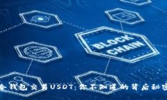 冷钱包交易USDT：你不知道