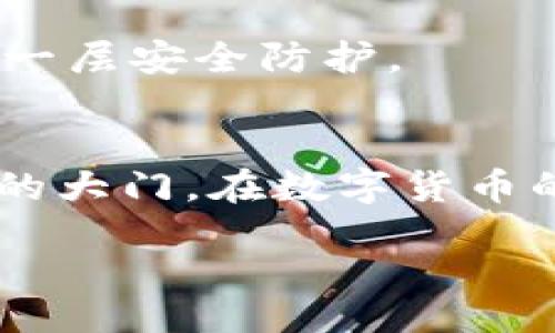 bijiao/bijiao

比特币钱包, U盘安装, 加密货币, 数字钱包/guanjianci

引言：数字货币的未来与安全性
在今天这个数字化迅猛发展的时代，比特币等加密货币的崛起让越来越多的人开始关注如何高效且安全地管理他们的数字资产。比特币钱包，作为储存和管理比特币的工具，日益成为每个数字货币用户的必备利器。然而，随着网络安全威胁的增加，如何确保这些钱包的安全性，尤其在移动设备中的使用，显得尤为重要。在这方面，通过U盘来安装比特币钱包无疑是一种聪明且有效的选择。

U盘作为安全存储介质的优势
U盘就如同一个隐秘的金库，它以小巧玲珑的身姿承载着海量的信息。将比特币钱包安装在U盘上，就像将你的财富存放在一个安全的地方，无人知晓的存在。U盘的优势在于它的便携性和独立性。无论你是在家中、办公室，还是外出旅行，只需一个U盘，便能随时随地安全地管理你的比特币。

步骤一：选择合适的比特币钱包
在进行U盘安装之前，首要任务是选择适合你的比特币钱包。市场上有众多选择，包括但不限于硬件钱包、软件钱包以及网站钱包。软件钱包是最普遍的选择，它们以开源程序的形式出现，使得你可以自由地在自己的设备上安装和使用。选择一个好评如潮的比特币钱包软件，就像选择一个值得信赖的朋友，将其装在你的U盘上，确保你的资产安全。

步骤二：下载比特币钱包软件
在官网上找到你选择的钱包软件，进行下载。务必确认官网的真实性，以避免下载到恶意软件。一旦下载完成，就像打开了一本新书，你即将探入一个充满可能的新世界。

步骤三：准备U盘并格式化
在你开始安装比特币钱包之前，首先需要准备U盘。这就像建筑前需要打好地基一样，确保你的U盘格式正确、干净，可以提高钱包运行的效率。将U盘插入电脑，打开“我的电脑”，找到U盘的图标，右键选择“格式化”。选择文件系统为FAT32或exFAT，以兼容不同操作系统。

步骤四：将比特币钱包安装到U盘
在你的U盘上创建一个文件夹，命名为“比特币钱包”或其他你喜欢的名字。然后将下载好的钱包软件解压到此文件夹中。这个过程，就像是在U盘中建造了一座新的小房子，里面装满了你心爱的财富管理工具。

步骤五：初始化比特币钱包
打开U盘中的钱包软件，按照提示完成初始化过程。这一过程通常包括创建新钱包和备份助记词。助记词犹如你的“钥匙”，它将开启你的财富宝藏，务必妥善保存，避免泄露。

步骤六：转移比特币到U盘钱包
当你的比特币钱包设置完成后，你可以开始将比特币转移至此钱包。这一步就像一场财富的搬家，将你的资产安全地转移到新家。确保在转账时对交易费用和确认时间的了解，从而顺利完成资产的转移。

步骤七：确保U盘的安全
将比特币钱包存放在U盘上并不代表一路畅通无阻，保护U盘的安全至关重要。记得离开时锁好房门，不让他人轻易触碰你的“金库”。可以考虑使用密码保护U盘或加密你的钱包，以增加一层安全防护。

总结：一个安全的财富管理方案
通过U盘安装比特币钱包，你可以有效地管理和保护你的数字资产。这种方式不仅提升了安全性，也为你的比特币投资带来了便利。就如同持有一把神奇的钥匙，随时可以随地开启财富的大门。在数字货币的世界中，唯有通过增强安全意识和合理选用工具，我们才能在这场财富盛宴中游刃有余，绽放出辉煌的光芒。

以上内容仅供参考，确保遵循当地法律法规，安全管理个人信息及数字资产。