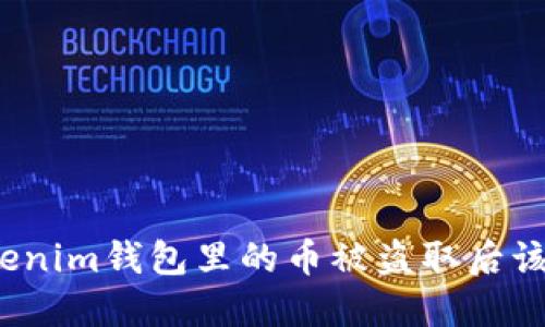 你知道tokenim钱包里的币被盗取后该怎么做吗？