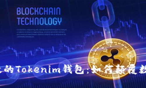 打造安全高效的Tokenim钱包：如何颠覆数字资产管理？
