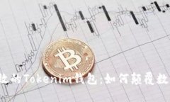 打造安全高效的Tokenim钱包